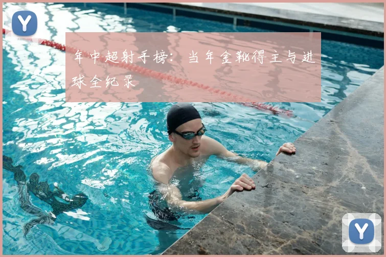 年中超射手榜:当年金靴得主与进球全纪录