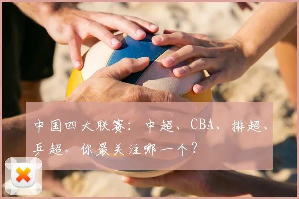 中国四大联赛：中超、CBA、排超、乒超，你最关注哪一个？