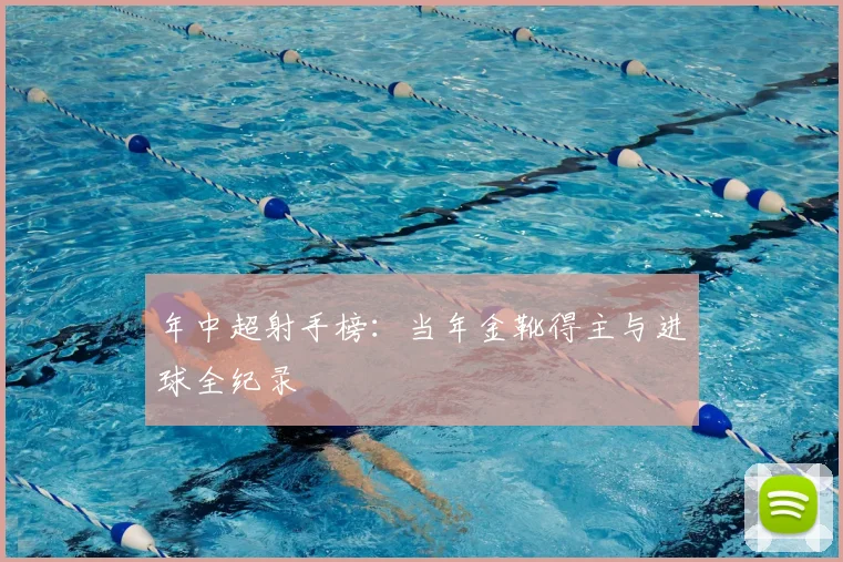 年中超射手榜：当年金靴得主与进球全纪录