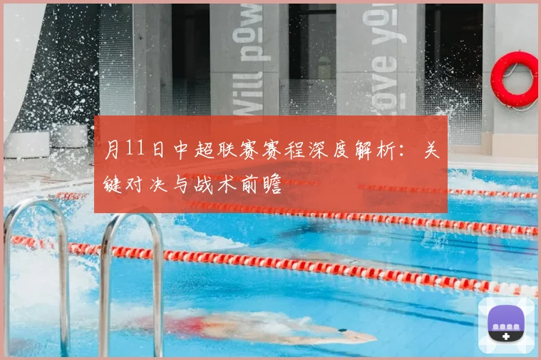 月11日中超联赛赛程深度解析:关键对决与战术前瞻