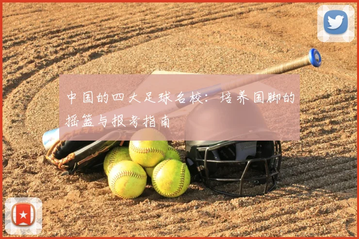 中国的四大足球名校:培养国脚的摇篮与报考指南